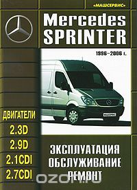 MERCEDES BENZ Sprinter - книги и руководства по ремонту и эксплуатации - AutoBooks